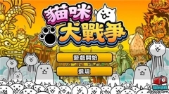 猫咪大战争更新包(5)