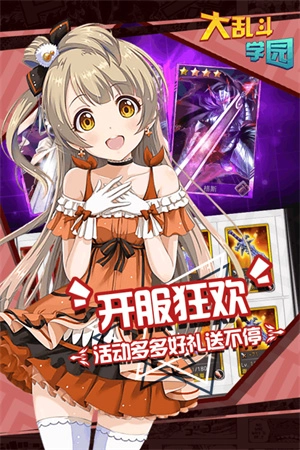 大乱斗学园免费版(3)