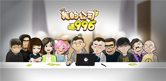 我的公司996手机完整版图1