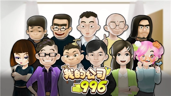 我的公司996手机完整版图3