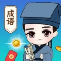 成语爱科普红包版 成语爱科普红包版