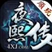 夜熙传