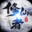 修仙者的日常最新版