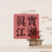 真实江湖正式版