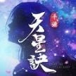 天星诀安卓最新版