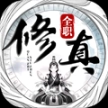 全职修真最新版