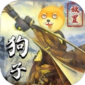 狗子放置攻略最新版