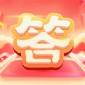 答题小专家