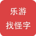 乐游找怪字最新版安装包下载-乐游找怪字最新版下载免广告 乐游找怪字最新版安装包下载-乐游找怪字最新版下载免广告