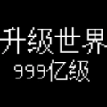 升级世界目标是999亿级v1.0.14