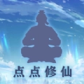 点点修仙小游戏最新版