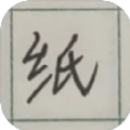 纸上生存游戏安卓版 纸上生存游戏安卓版