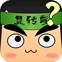 全民烧脑