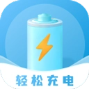 轻松充电最新版本