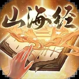 重启山海经