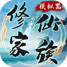 修仙家族模拟器