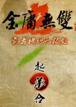 金庸无双
