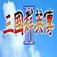 三国群英传2手机版