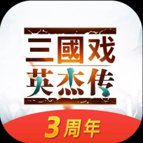 三国戏英杰传修改版