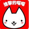 进击的喵喵