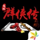 单机群侠传最新版