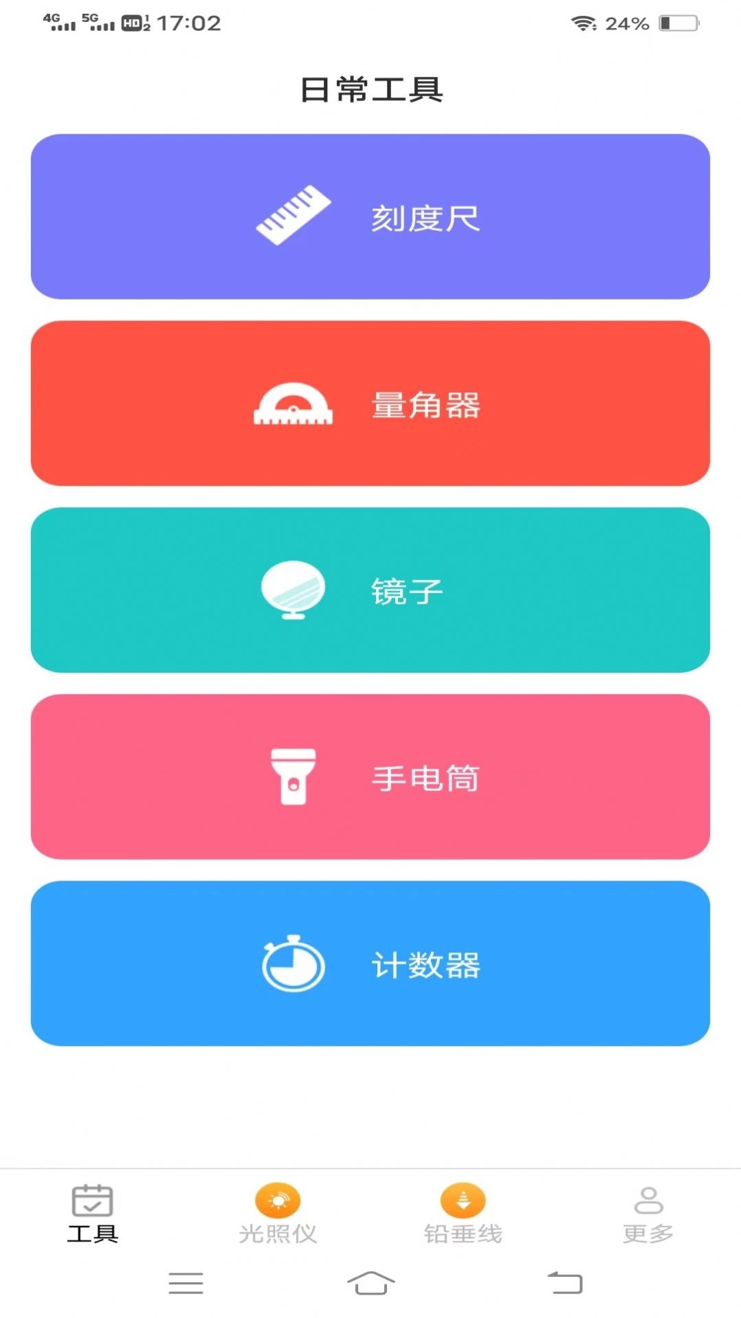 高效测量仪软件安卓版(3)