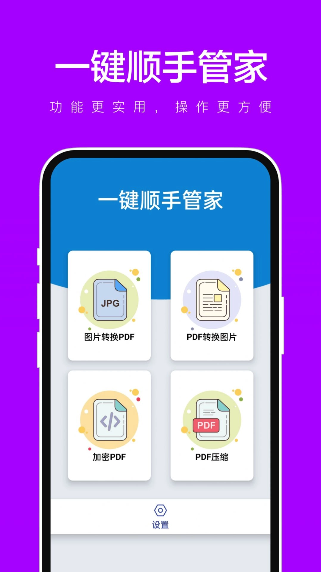 一键顺手管家app手机版图1