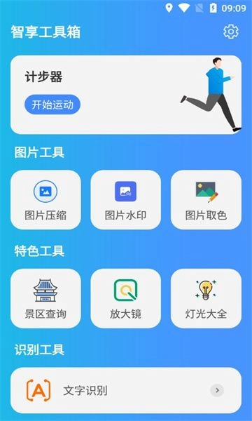智享工具箱图2