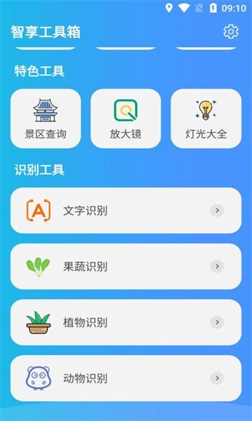 智享工具箱图3