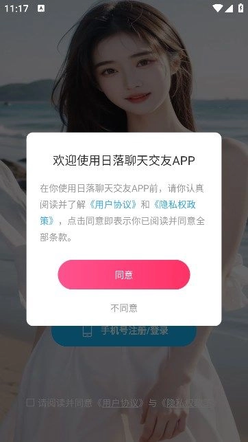 日落聊天交友app最新版(2)