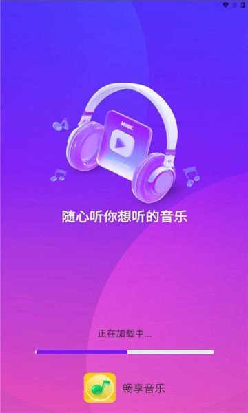 畅享音乐免费版(2)