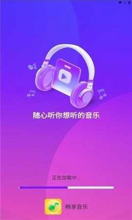 畅享音乐免费版(1)