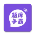 题库争霸