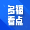 多福看点1.0.1