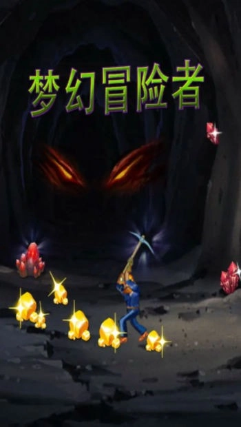 梦幻冒险者图1