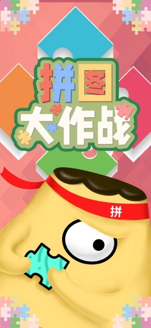 拼图大作战图2