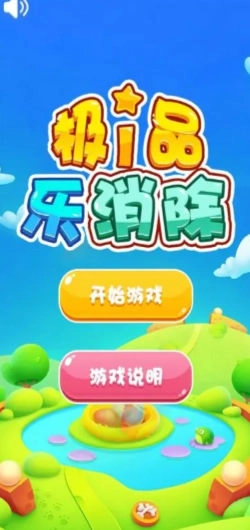 极品乐消除图1