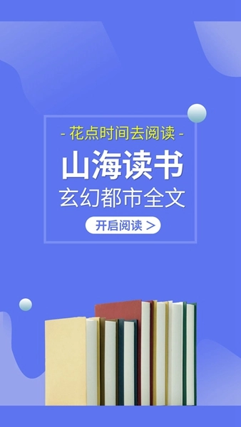 山海读书安卓版图3