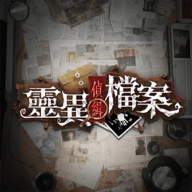 灵异侦缉档案最新版