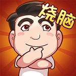 脑子快转弯
