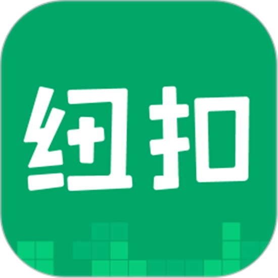 纽扣助手旧版本
