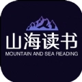 山海读书安卓版