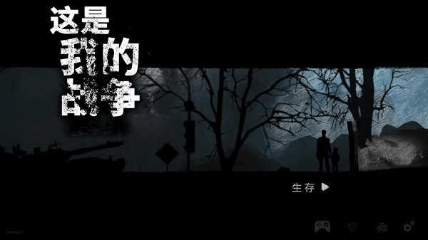 这是我的战争(3)