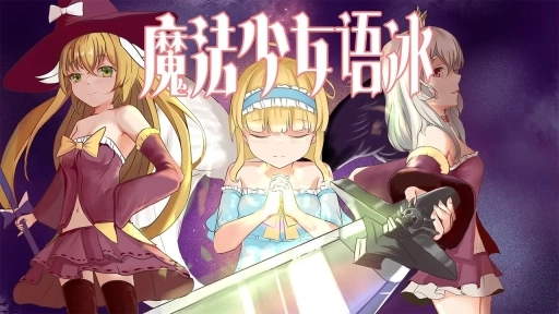 魔法少女语冰(1)