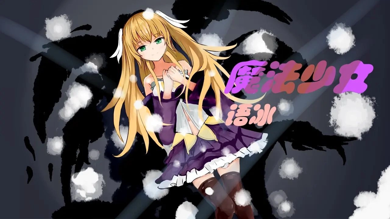 魔法少女语冰(2)