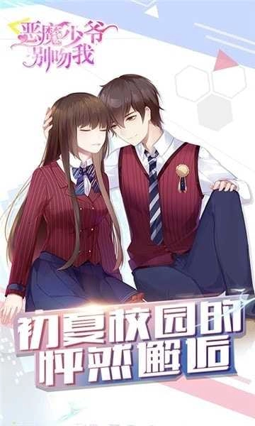恶魔少爷别吻我游戏图1