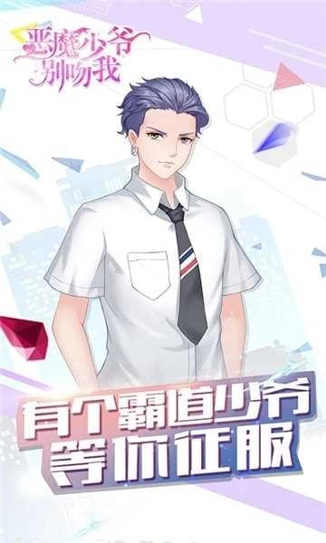 恶魔少爷别吻我游戏图3