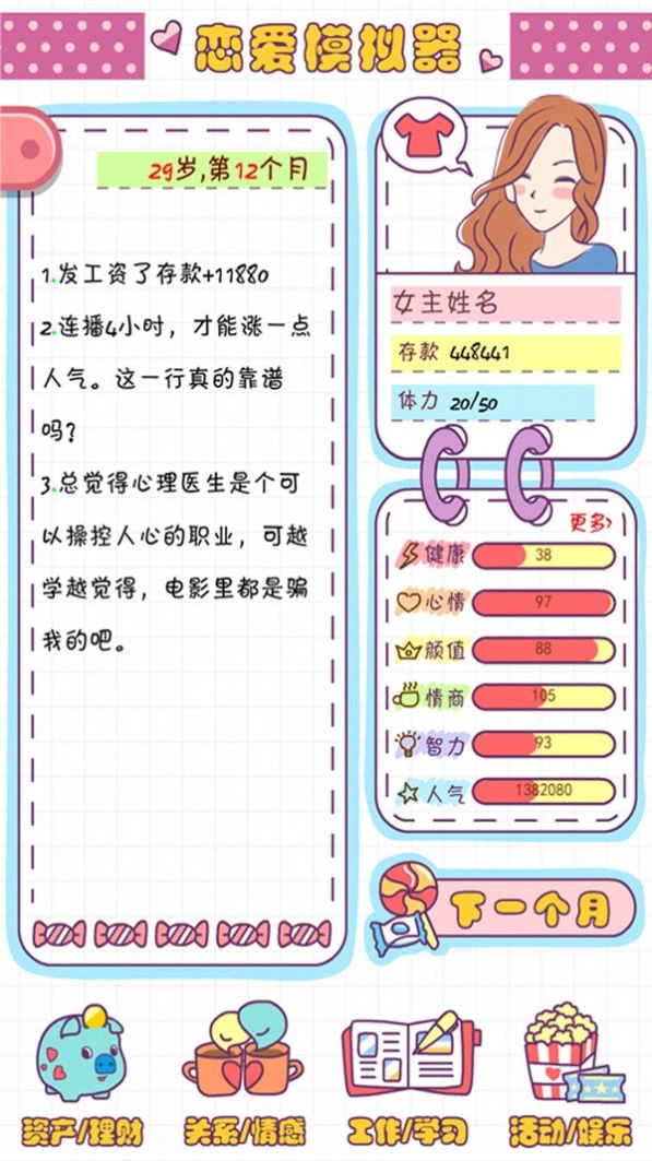 恋爱模拟器之女生人生模拟图3