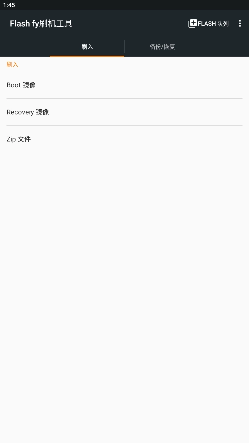 flashify刷机工具汉化版(1)