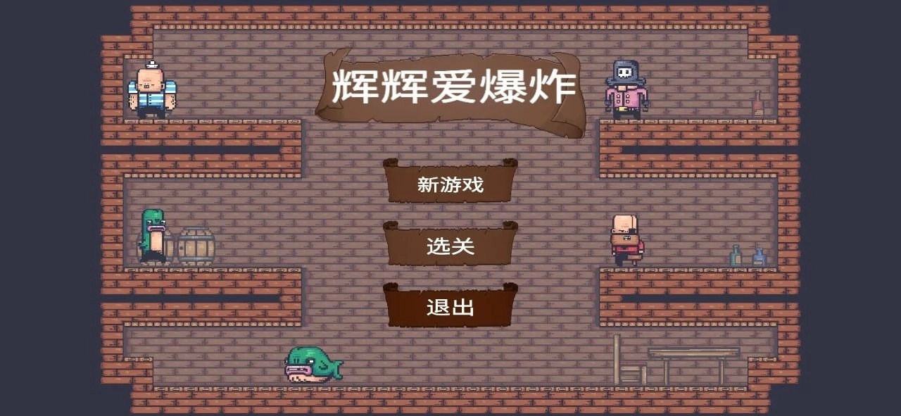 辉辉爱爆炸(3)